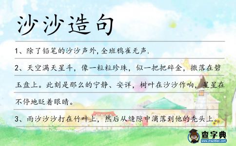沙沙造句