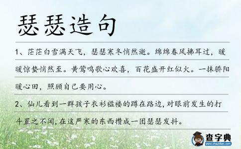 瑟瑟造句