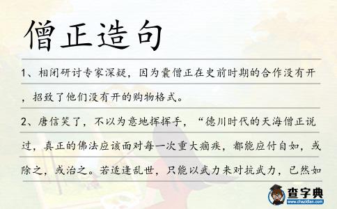 僧正造句