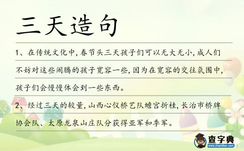 三天造句