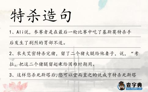 特殺造句