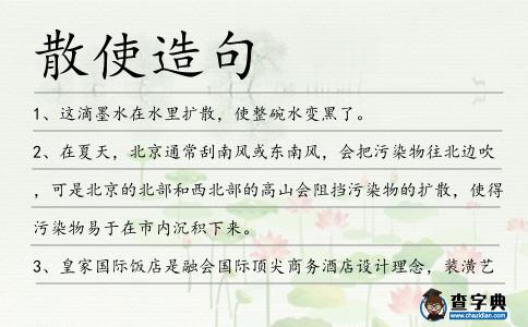 散使造句