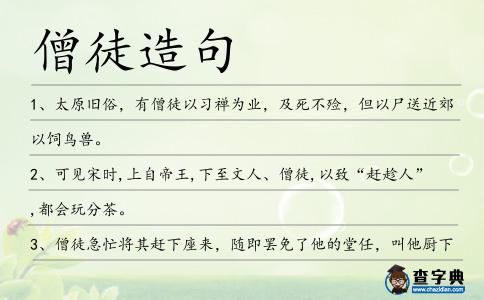 僧徒造句