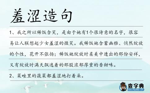 羞澀造句