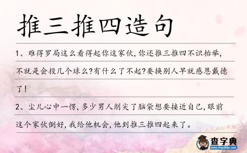 推三推四造句