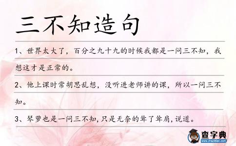 三不知造句