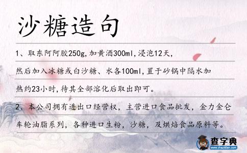 沙糖造句