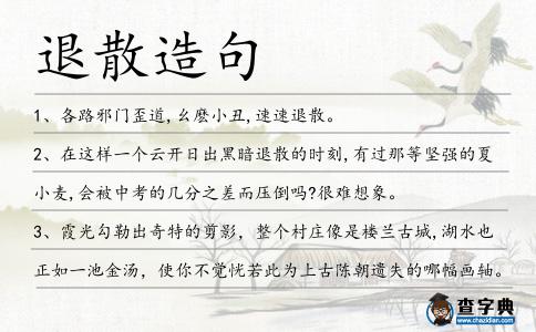 退散造句
