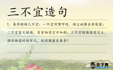 三不宜造句