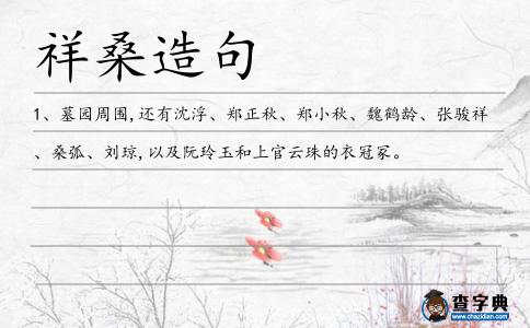 祥桑造句