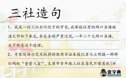 三社造句