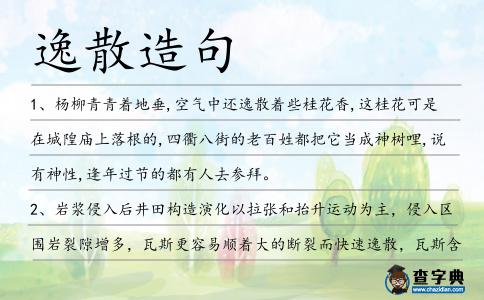 逸散造句