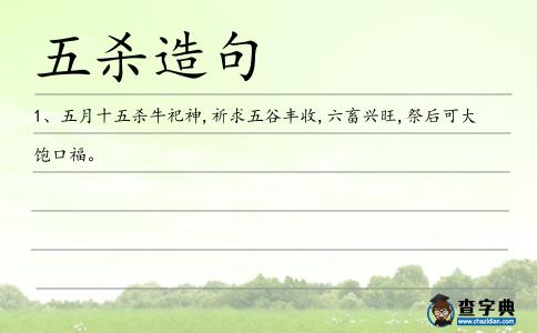 五殺造句