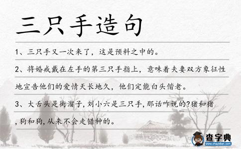 三只手造句