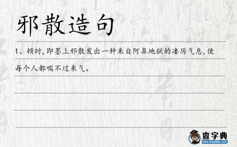 邪散造句