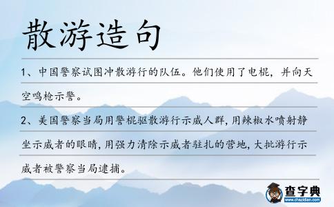 散游造句