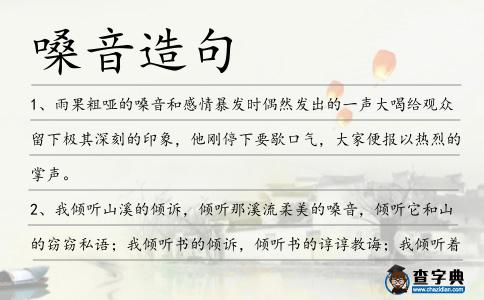 嗓音造句
