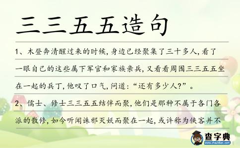 三三五五造句