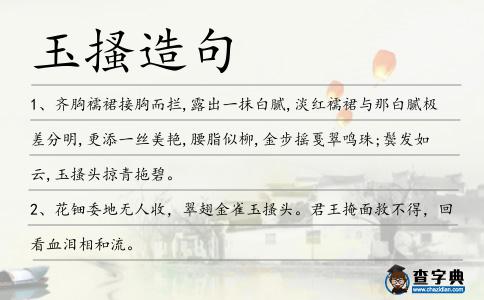玉搔造句