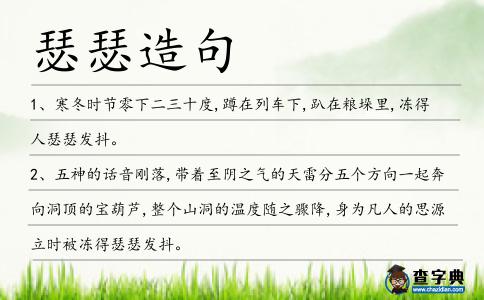 瑟瑟造句