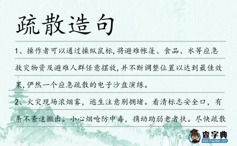 疏散造句