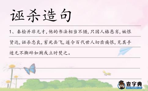 誣殺造句