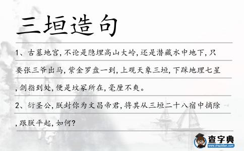 三垣造句