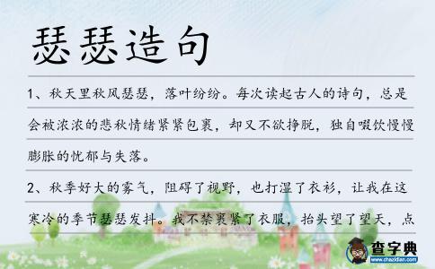 瑟瑟造句