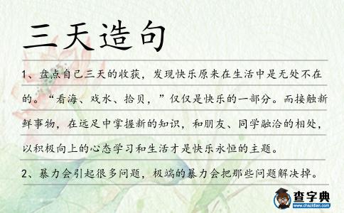 三天造句