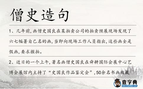 僧史造句