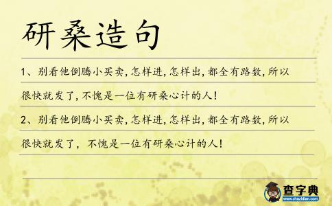研桑造句