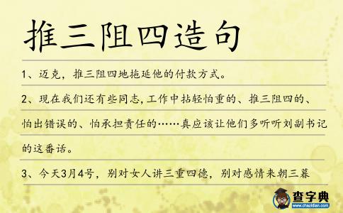 推三阻四造句