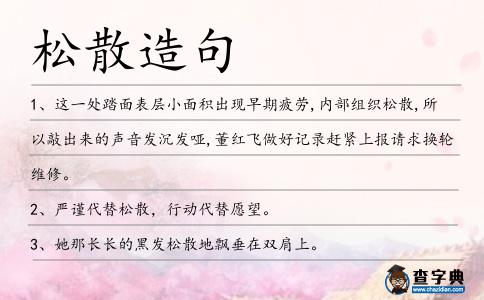 松散造句