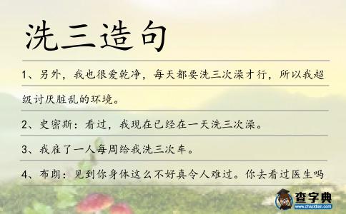 洗三造句