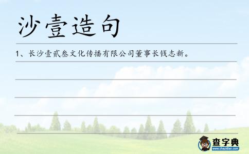 沙壹造句