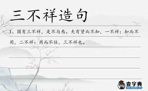 三不祥造句