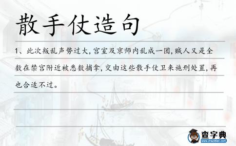 散手仗造句