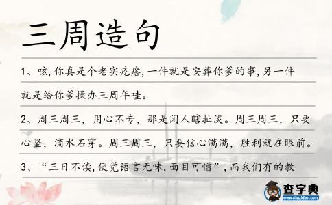 三周造句