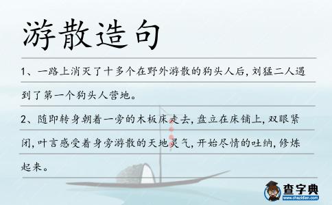 游散造句