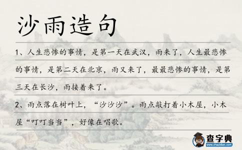 沙雨造句