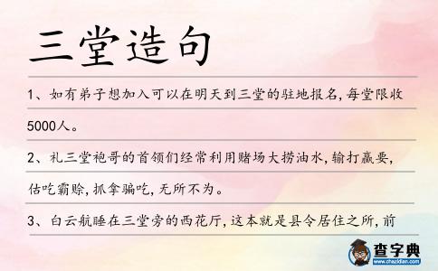 三堂造句