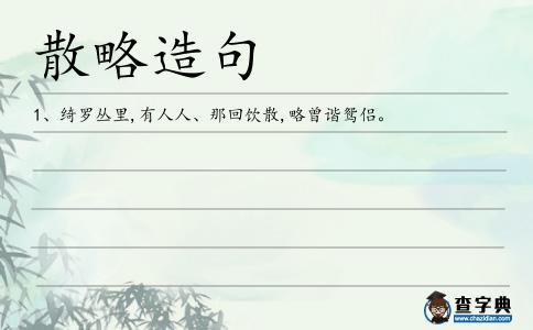 散略造句