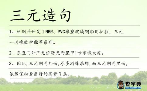 三元造句