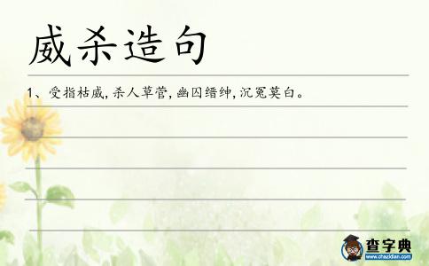 威殺造句