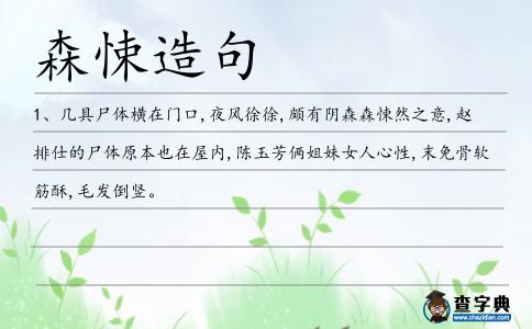 森悚造句