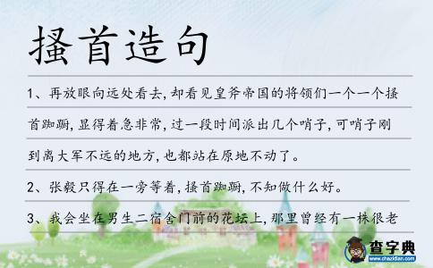 搔首造句