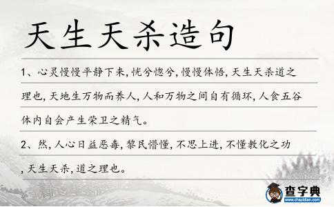 天生天殺造句
