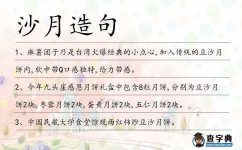 沙月造句