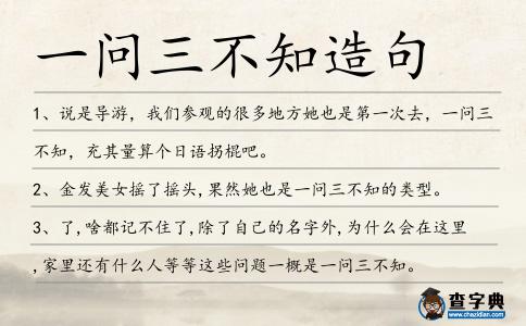 一問三不知造句