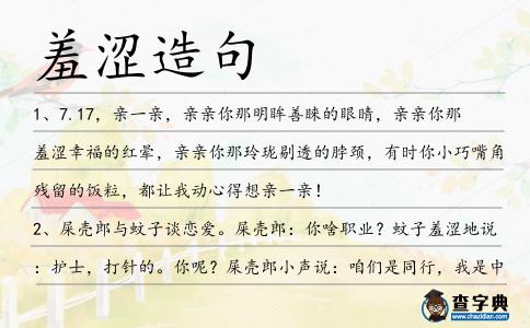 羞澀造句